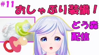 急遽おしゃぶりどう森する！【どうぶつの森】