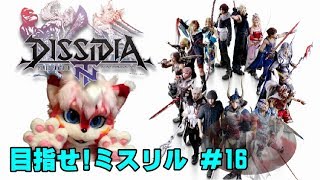 【ゲーム実況】DISSIDIA FINAL FANTASY NT【にゃとらす】目指せ！ミスリル #16