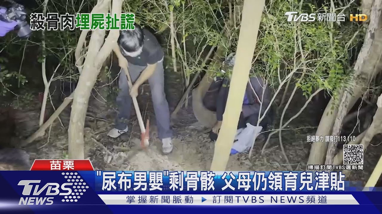 「尿布男嬰」剩骨骸 父母仍領育兒津貼