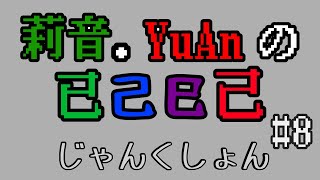 莉音・YuAnの已己巳己じゃんくしょん/#8