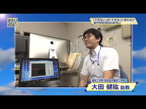みらいウォッチ2020 #2 電気情報工学科 大田健紘 助教 【#日本工業大学】