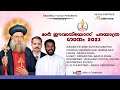 MAR EVANIOS PATHAYATHRA SONG 2023 FR JOSE KOTTACKAKATHU