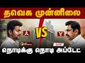 LIVE TN Election Result Live Today தவெக தொடர்ந்து முன்னிலை