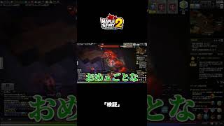 ｢検証｣｜メイプルストーリー2