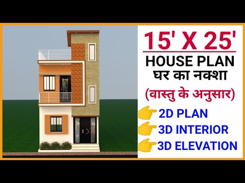 15 x 25 HOUSE PLAN || 15 x 25 HOUSE DESIGN || 15 x 25 GHAR KA NAKSHA || 15 x 25 HOME MAP || 375 SQFT