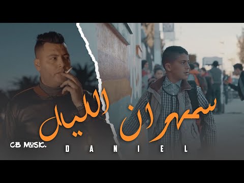 Daniel - Sahran Ellil | سهران الليل (Official Music Video)