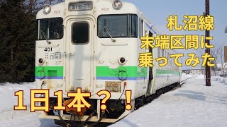 1日1本？！　2020年に廃線になった札沼線にのってみた！【VOICEVOX実況】