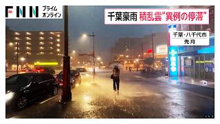 千葉豪雨メカニズム判明　本来移動するはずの積乱雲が“異例の停滞”　東へ移動する積乱雲に西向きの風吹き込む（2026年09月11日）