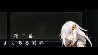 【VOICEROID劇場】ヤバい実話 第ニ幕 -よくある異界-【ホラー】
