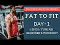 FAT to FIT Beginners Workout! Day-1 (Hindi / Punjabi)