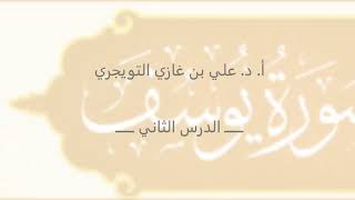 تفسير سورة يوسف | أ. د. علي بن غازي التويجري | الدرس الثاني image
