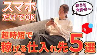 【メルカリ初心者】完全在宅で稼ぐおすすめ時短仕入れ先５選