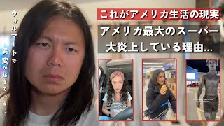 【全米騒然】アメリカ最大のスーパーで異変が起きています… ウォルマートに衝撃的な変化が…国民ブチ切れ。