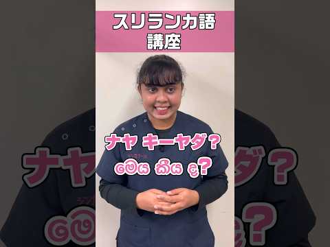 【スリランカ🇱🇰】Let’s tryシンハラ語/旅行に行くときに便利 #shorts #外国人看護助手
