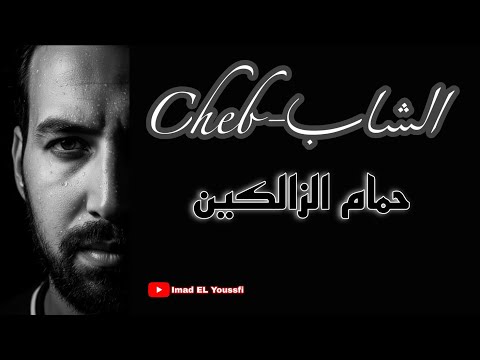 Cheb - TAOUS - الشاب - حمام الزالكين (Cover Ai Music) 