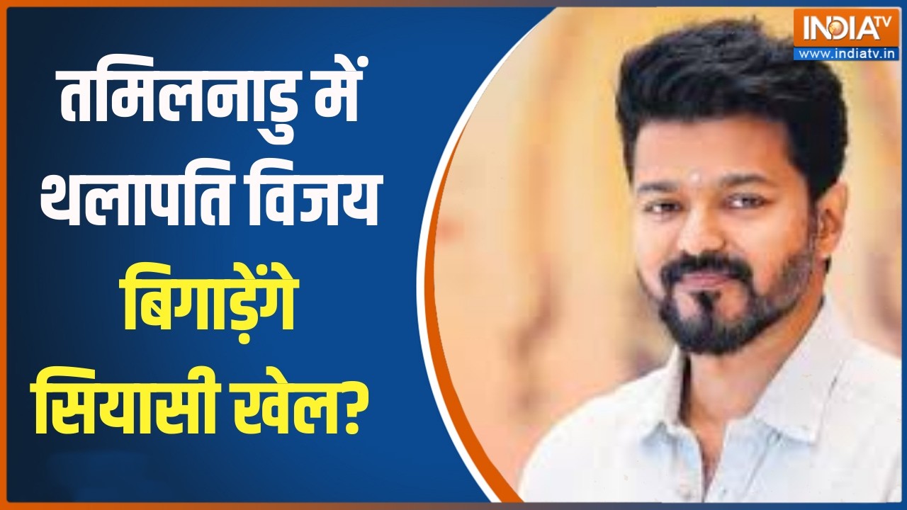 Opinion poll:  तमिलनाडु में थलापति विजय बिगाड़ेंगे सियासी खे?