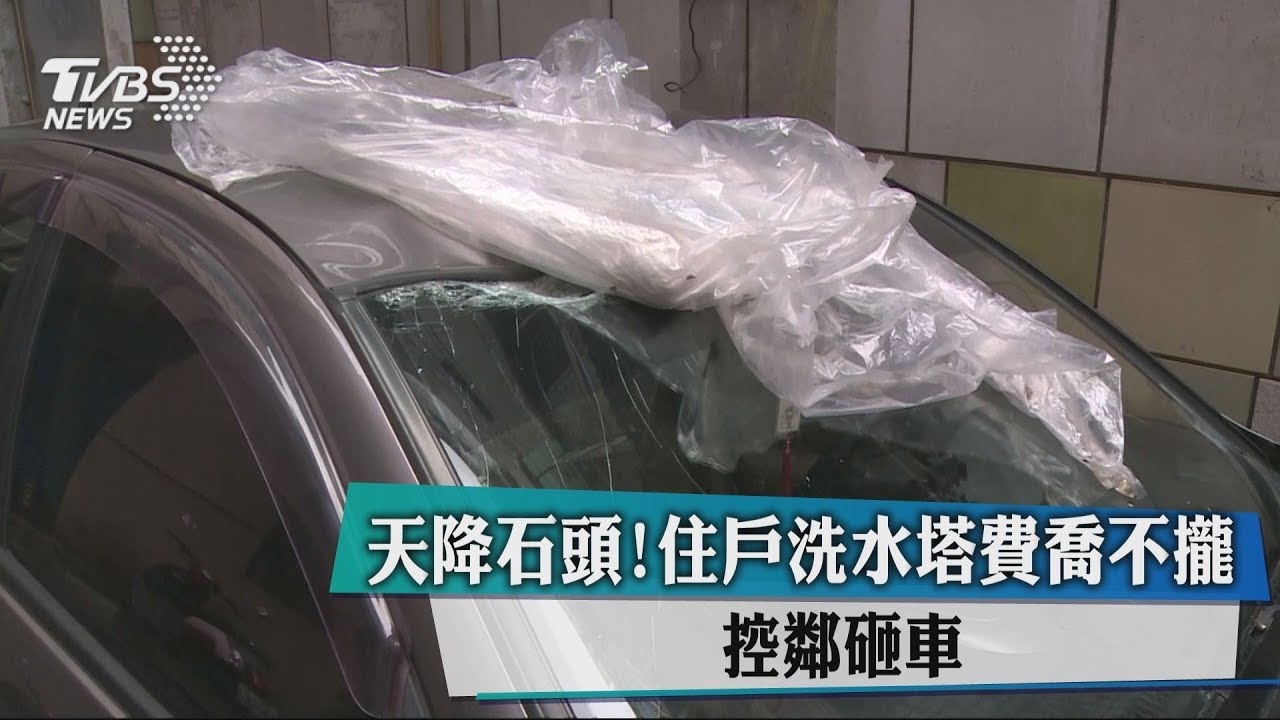天降石頭!住戶洗水塔費喬不攏 控鄰砸車