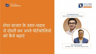 शेयर बाजार के उतार-चढ़ाव से दोस्ती कर अपने पोर्टफोलियो को कैसे बढ़ाएं Future of Quant investing