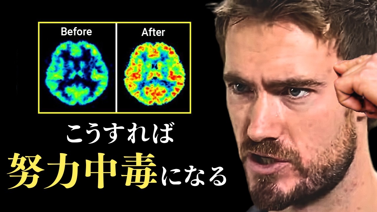 【努力脳】脳科学研究家が解明した「確実に努力を楽しくする、5つの習慣」| リアン・ドリス