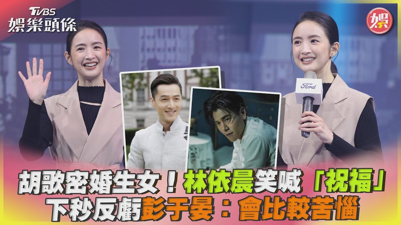 影音/胡歌密婚生女!林依晨笑喊祝福 虧彭于晏:會比較苦惱
