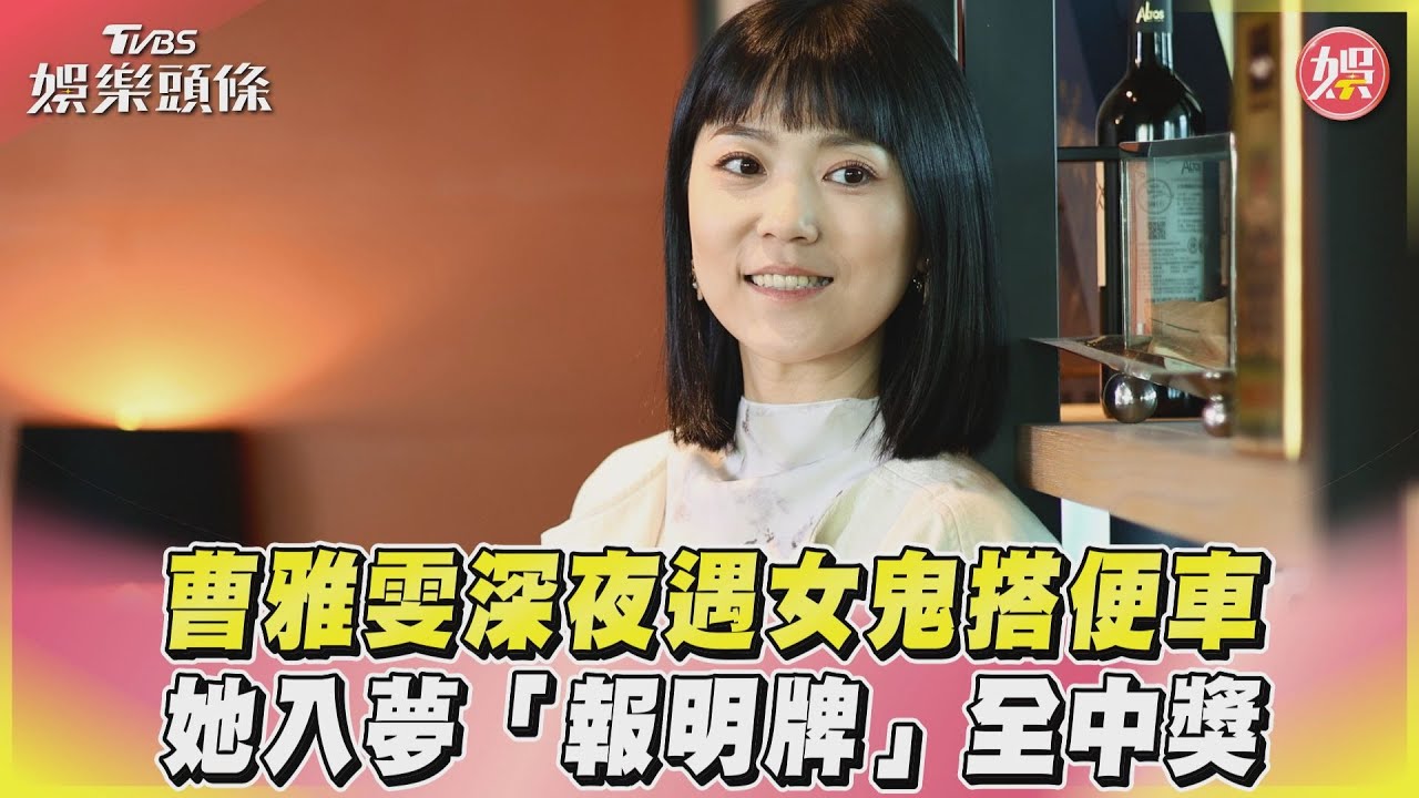 影音/曹雅雯深夜遇女鬼搭便車 她入夢「報明牌」全中獎