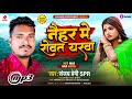 Naihar Me Rowata Yarwa Sanjay Premi SPR Sad Song नईहर में रोवत यरवा Bh