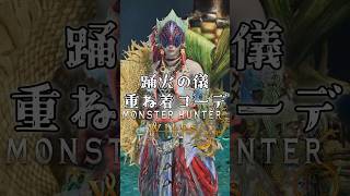 女性ハンター・踊火の儀重ね着コーデ【MHWilds】【ワイルズ】