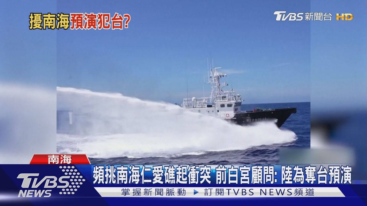 頻挑南海仁愛礁起衝突　前白宮顧問：陸為奪台預演