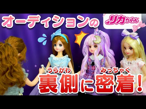 【バトル】リカちゃん🎀アイドルへの道✨オーディションのダンス練習で涙💧その理由は…