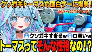 【おもカワまとめ】面白すぎる世界観のトーマスゲーに爆笑するすうちゃん！【ホロライブ/水宮枢】