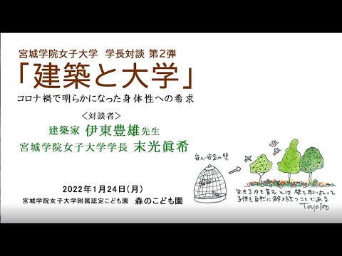 教育学科 末光学長対談第２弾「建築と大学」