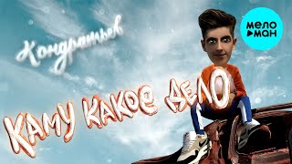 КОНДРАТЬЕВ -  Каму какое дело (Альбом 2020)