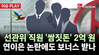 [???? 이슈PLAY] 선관위, 직원 '쌈짓돈' 2억 원 편성···선관위 직원들, 투표지 부족 사태에도 '보너스' 받나