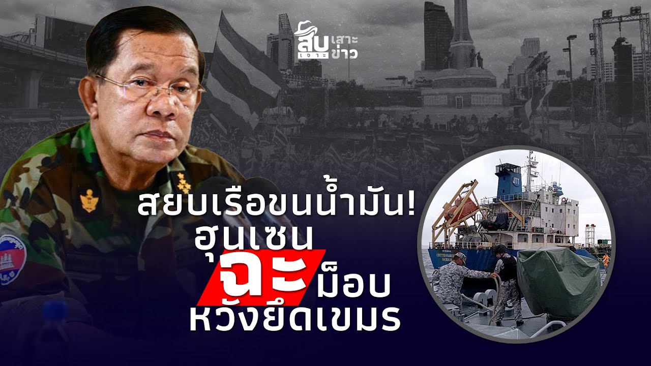 สยบกลางทะเล! ทัพเรือจับขนน้ำมัน “พ่อใหญ่ฮุน” ซัดม็อบไทยหวังยึดเขมร