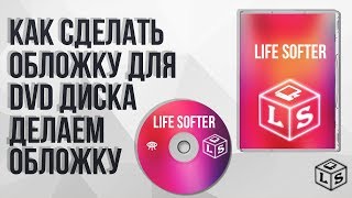 Создание обложки для dvd диска