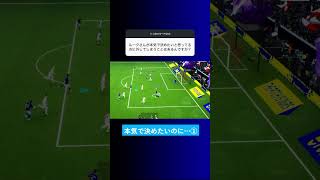 本気で決めたいのに… #イーフト #eFootball2027 #ウイイレアプリ #ルーク