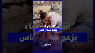 انقطاع الماء الصالح للشرب يربك يوميات سكان بفاس وسط مطالب بتدخل عاجل thumbnail