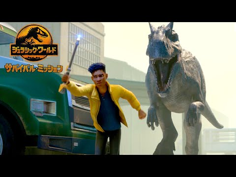 『ジュラシック・ワールド/サバイバル・ミッション』予告編 – Netflix