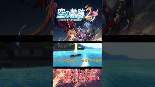 【切り抜き／ネタバレ注意】ツッコミのオンパレードとなったオリビエ登場シーン【空の軌跡 the 2nd】