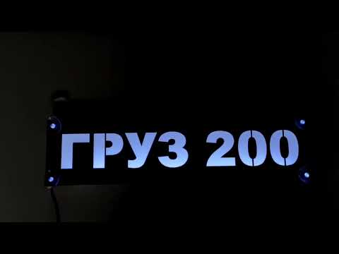 Led табличка для грузовика надпись "ГРУЗ 200" - фото 1 - id-p2459534118