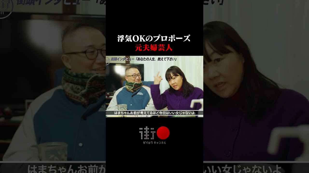 「浮気OKのプロポーズ」元夫婦芸人はまこ・テラこ #街録ch #shorts