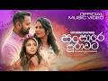 Siyumini Opayangi Sansare Purawata සංසාරේ පුරාවට Official Music Video Sandan
