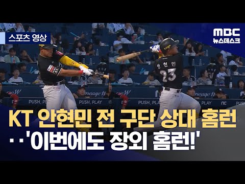 KT 안현민 전 구단 상대 홈런‥'이번에도 장외 홈런!'