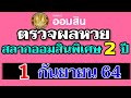 ตรวจ หวย ออมสิน