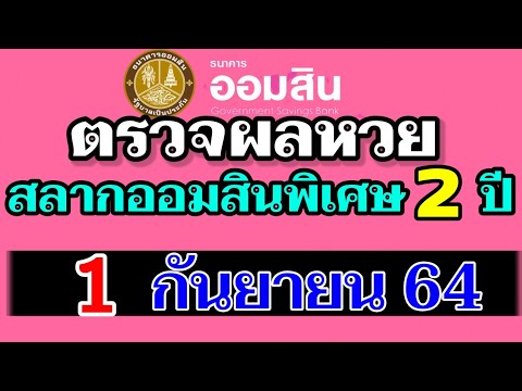 ตรวจ หวย ออมสิน
