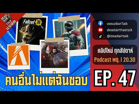 แถสด : EP.47 เกมที่เรารัก แต่ไม่กล้าแนะนำใคร