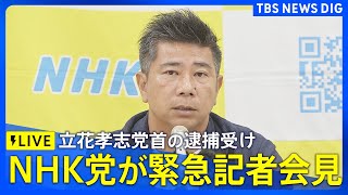 【緊急記者会見・ライブ】NHKから国民を守る党 立花孝志党首の逮捕受け（2025年11月10日）LIVE配信｜TBS NEWS DIG