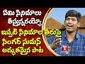 Emi Cinemalu Teestunnarayyo Singer Suman Song About Present Movies Palle Paata Top Telugu Music