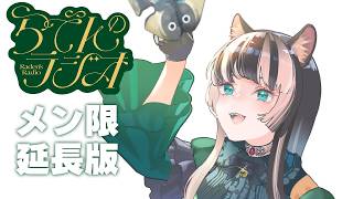 【メン限らでんのラジオ】3月がはじまりました！【儒烏風亭らでん/ReGLOSS】