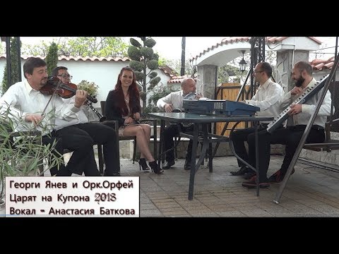 !NEW! Georgi Yanev i Ork.Orfei 2018 - Carya na Kupona / Георги Янев и Орк.Орфей - Царя на Купона